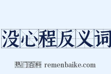 没心程反义词是什么意思的图片
